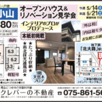 オープンハウス＆リノベーション見学会