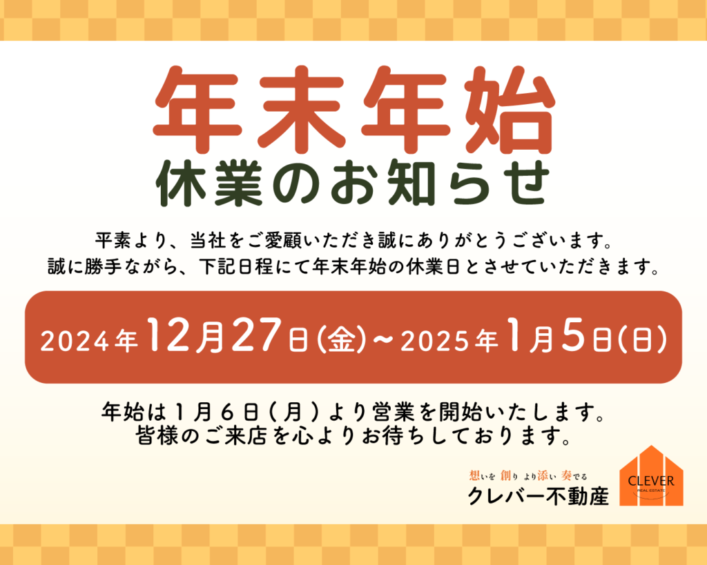 年末年始休業のお知らせ