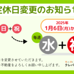 定休日変更のお知らせ