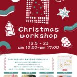 無料クリスマスワークショップ開催のお知らせ