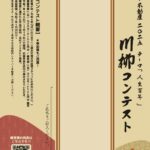 【応募期間延長！！】川柳コンテスト開催中