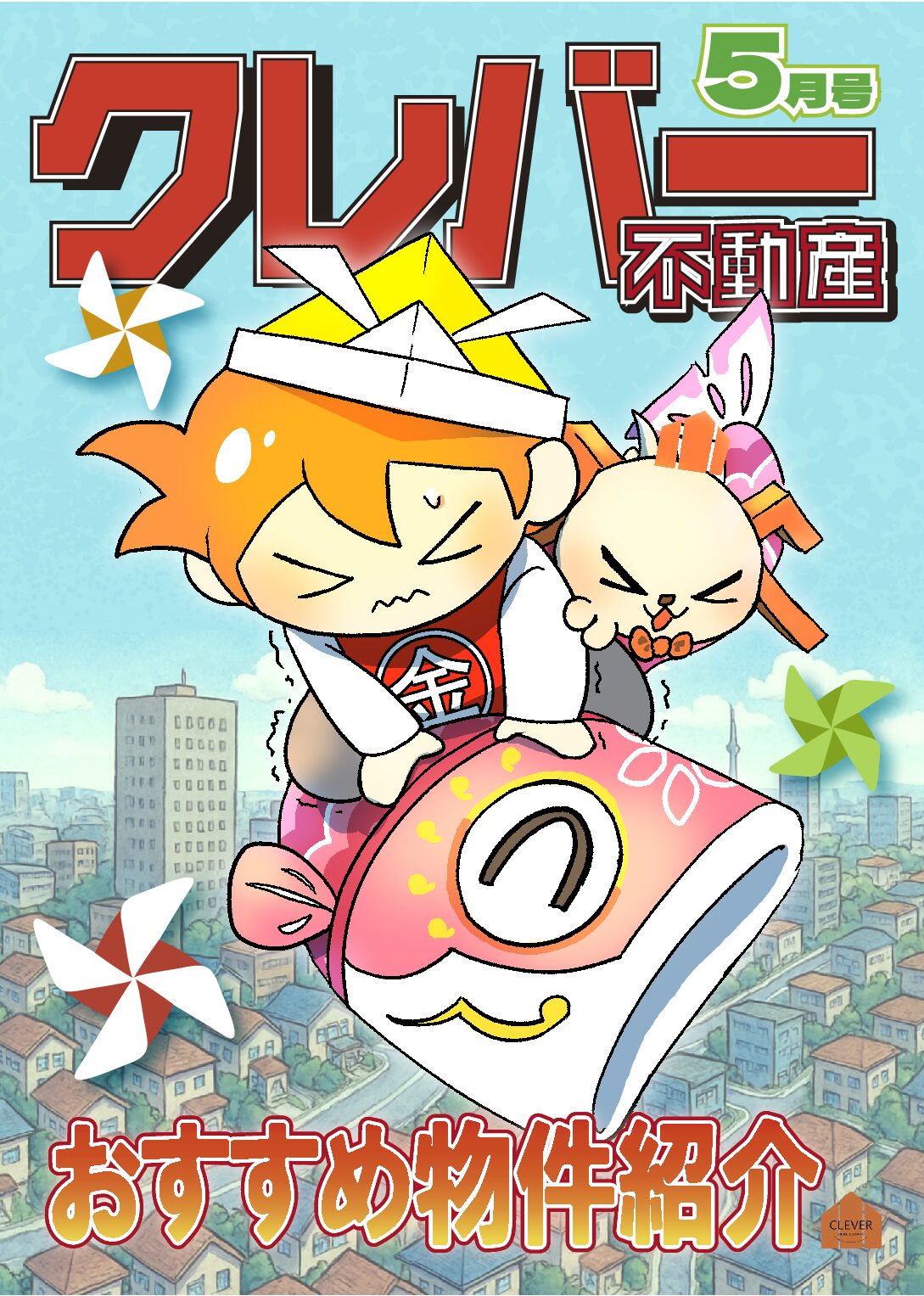 『クレバー不動産月報 5月号』をお届けします！！