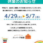 GW休業のお知らせ