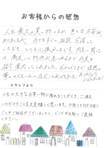 おかげさまで、理想の夢のマイホームに住むことができました。