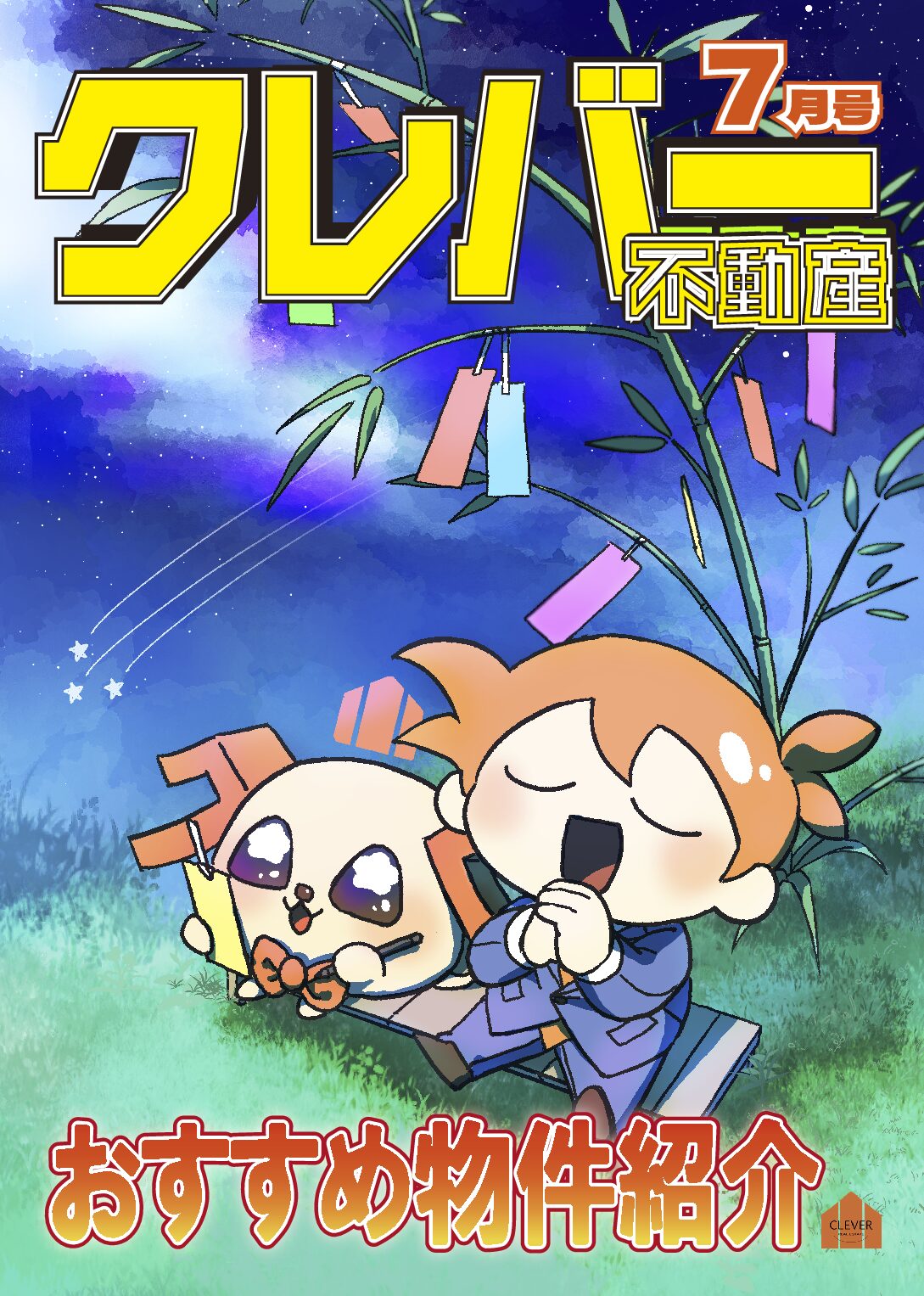 『クレバー不動産月報 7月号』をお届けします！！