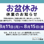 お盆休みのお知らせ