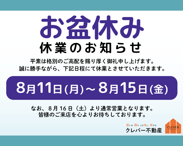 お盆休みのお知らせ