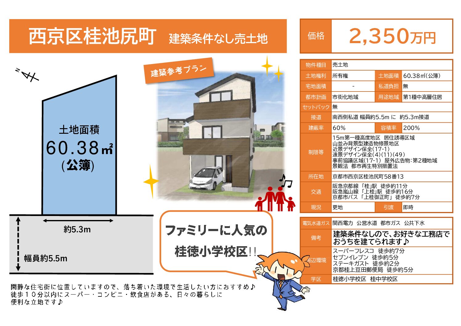 【当社売主物件】桂池尻町 建築条件なし売土地のご紹介