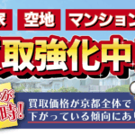 不動産買取・無料査定承ります!!