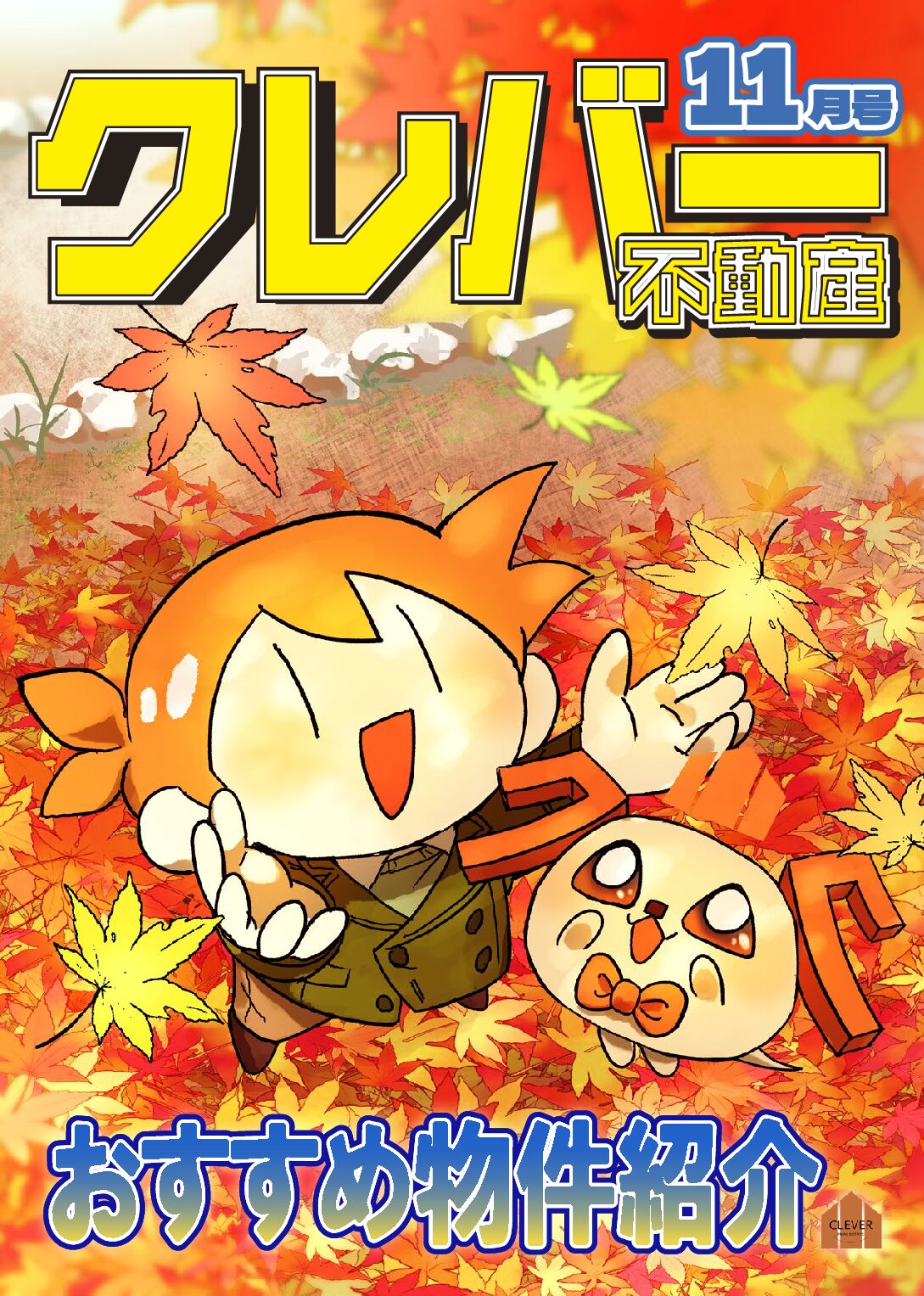 『クレバー不動産月報11月号』をお届けします！
