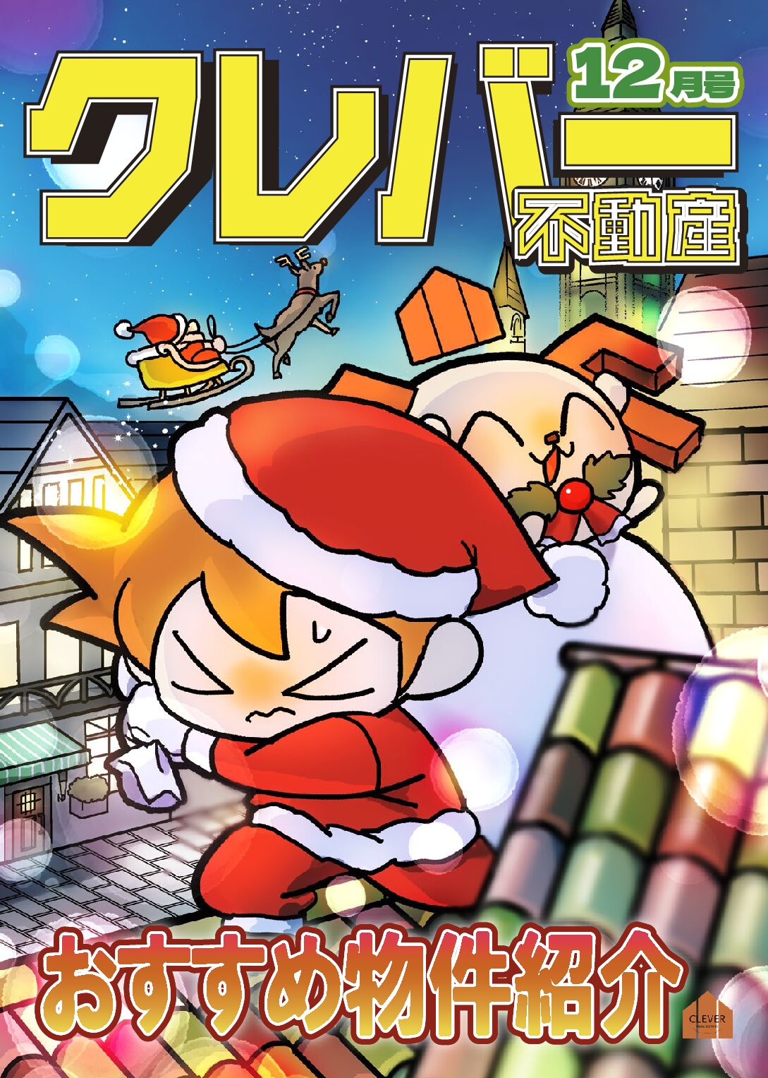 『クレバー不動産月報12月号』をお届けします!