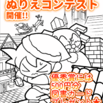 （募集終了）🎨ぬりえコンテスト開催中!!