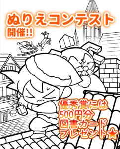 🎨ぬりえコンテスト開催中!!