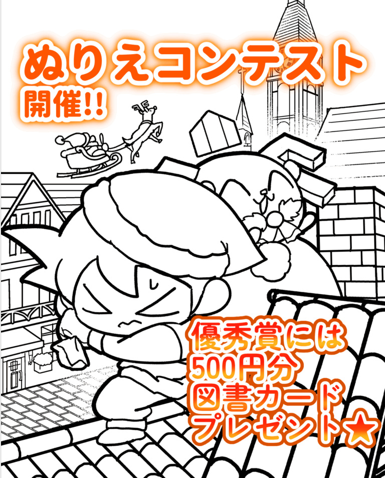🎨ぬりえコンテスト開催中!!