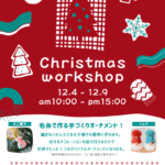 📣クリスマスワークショップ開催♪🎄