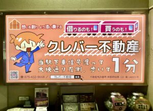 嵐電『帷子ノ辻』駅にクレバー不動産の看板を設置！！