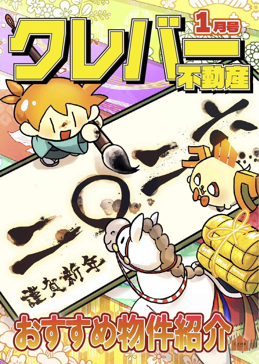 『クレバー不動産月報1月号』をお届けします！