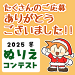 【ぬりえコンテスト】たくさんのご応募ありがとうございました！