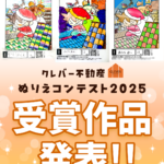 🎨ぬりえコンテスト受賞作品発表🎄