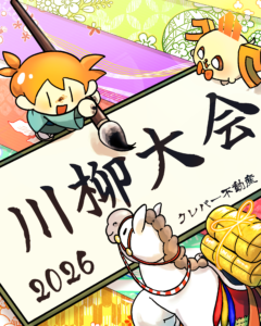 🖌川柳大会2026開催!!