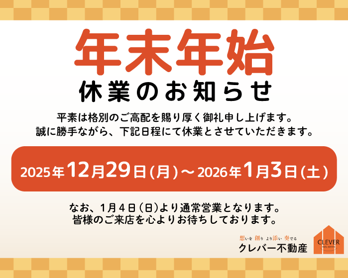 年末年始休業のお知らせ