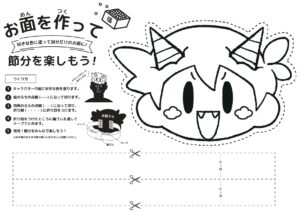 👹節分お面配布中📣