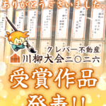 🎍川柳大会2026受賞作品発表👑