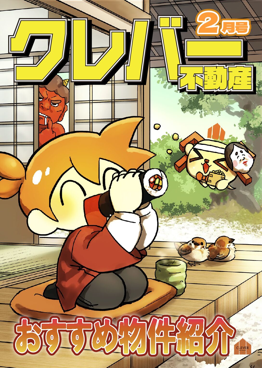 『クレバー不動産月報2月号』をお届けします！