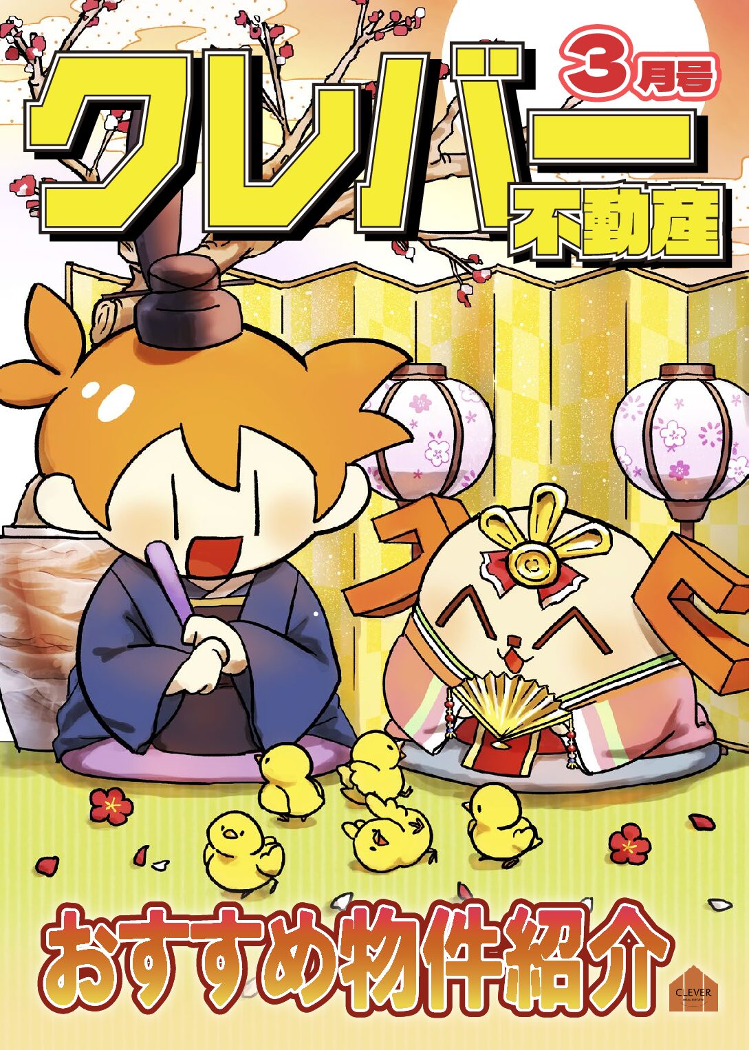 『クレバー不動産月報3月号』をお届けします！