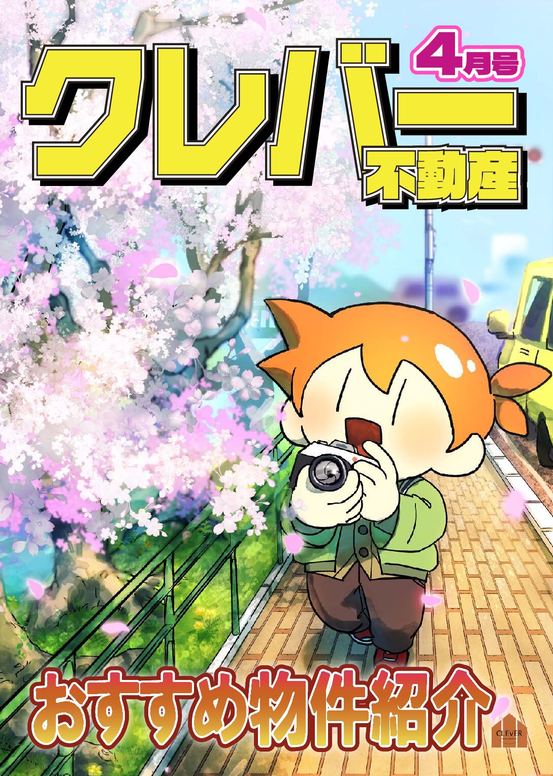 『クレバー不動産月報4月号』をお届けします！