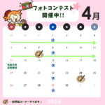 2026年4月営業日のお知らせ