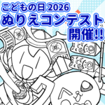 🎨こどもの日 ぬりえコンテスト開催!!🎏