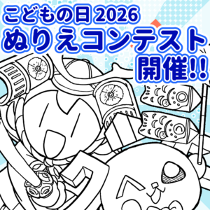 🎨こどもの日 ぬりえコンテスト開催!!🎏