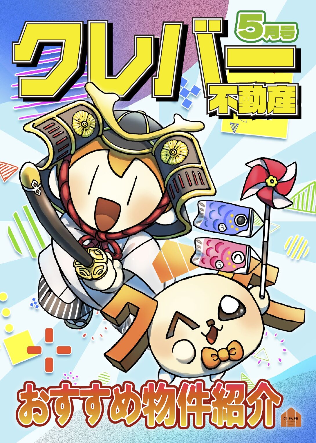 『クレバー不動産月報5月号』をお届けします！