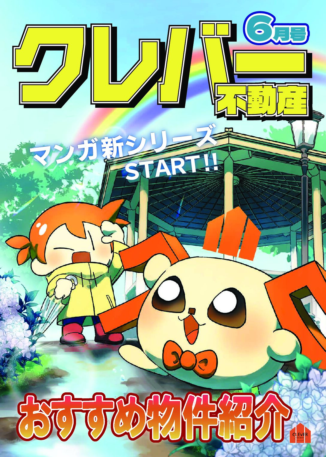 『クレバー不動産月報6月号』をお届けします！