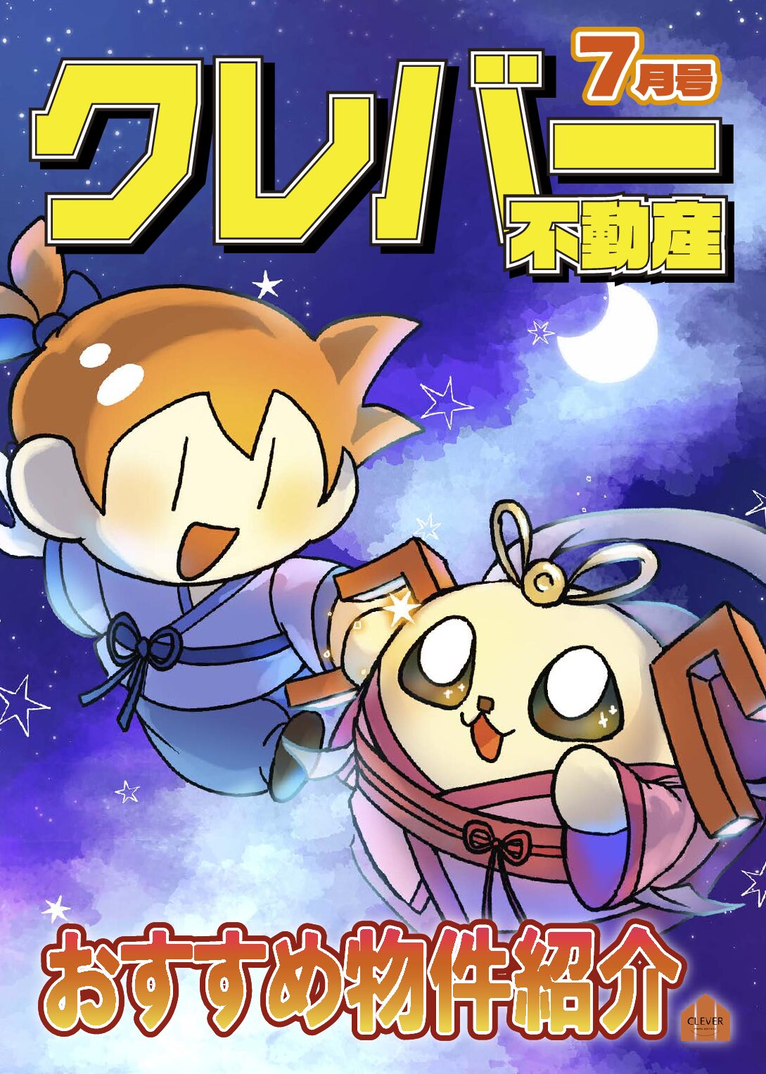 『クレバー不動産月報7月号』をお届けします!