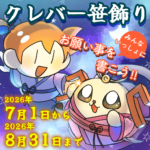 【🎋七夕イベント】クレバー笹飾り開催!!