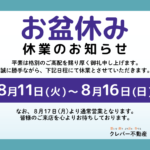 お盆休みのお知らせ