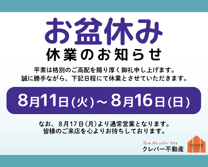 お盆休みのお知らせ