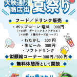 🌻大映通り商店街 夏祭り出店!!🌻